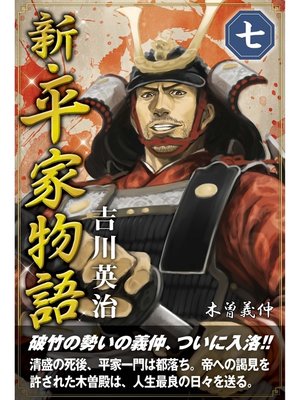 cover image of 新・平家物語　七巻